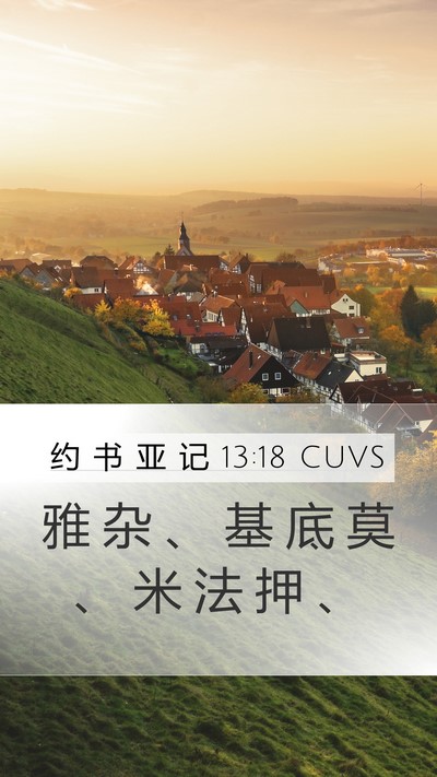 约 书 亚 记 13:18 CUVS Bible Verse Image