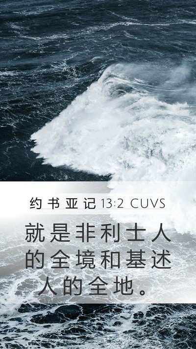 约 书 亚 记 13:2 CUVS Mobile Phone Wallpaper - 就 是 非 利 士 人 的 全 境 和 基 述 - Mobile Bible Verse Wallpaper