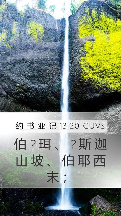 约 书 亚 记 13:20 CUVS Bible Verse Image