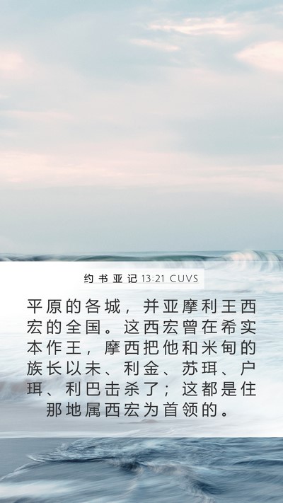 约 书 亚 记 13:21 CUVS Bible Verse Image