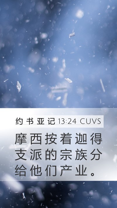 约 书 亚 记 13:24 CUVS Mobile Phone Wallpaper - 摩 西 按 着 迦 得 支 派 的 宗 族 分 - Mobile Bible Verse Wallpaper