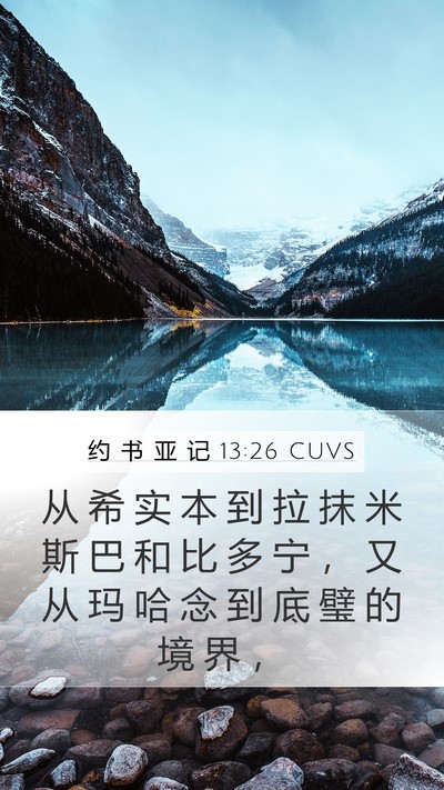 约 书 亚 记 13:26 CUVS Bible Verse Image