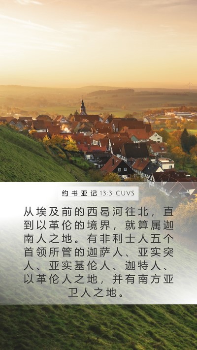 约 书 亚 记 13:3 CUVS Mobile Phone Wallpaper - 从 埃 及 前 的 西 曷 河 往 北 ， 直 - Mobile Bible Verse Wallpaper