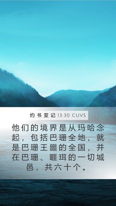约 书 亚 记 13:30 CUVS Mobile Phone Wallpaper - 他 们 的 境 界 是 从 玛 哈 念 起 ， - Mobile Bible Verse Wallpaper