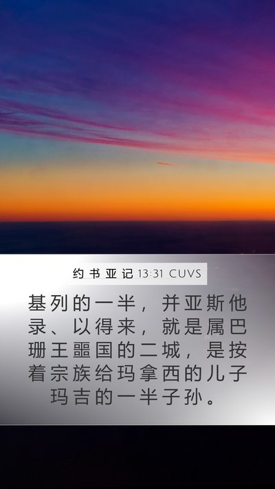 约 书 亚 记 13:31 CUVS Mobile Phone Wallpaper - 基 列 的 一 半 ， 并 亚 斯 他 录 、 - Mobile Bible Verse Wallpaper