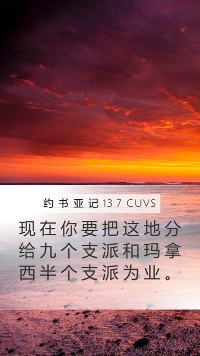 约 书 亚 记 13:7 CUVS Bible Verse Image