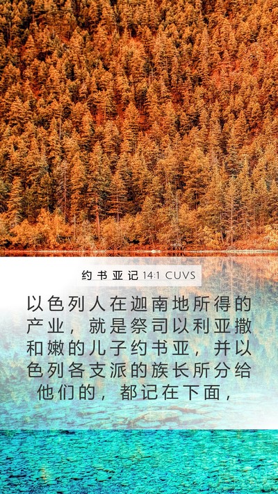约 书 亚 记 14:1 CUVS Bible Verse Image