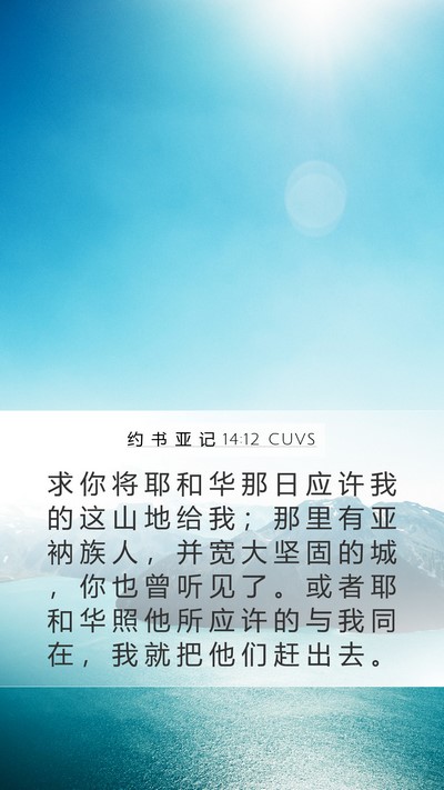 约 书 亚 记 14:12 CUVS Mobile Phone Wallpaper - 求 你 将 耶 和 华 那 日 应 许 我 的 - Mobile Bible Verse Wallpaper