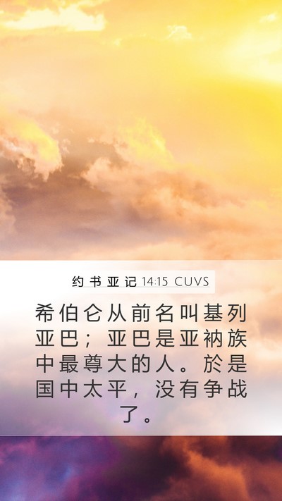 约 书 亚 记 14:15 CUVS Bible Verse Image
