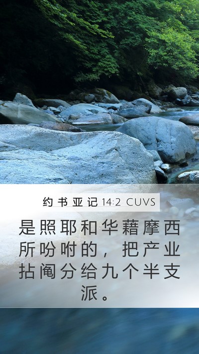 约 书 亚 记 14:2 CUVS Bible Verse Image