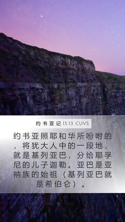 约 书 亚 记 15:13 CUVS Bible Verse Image