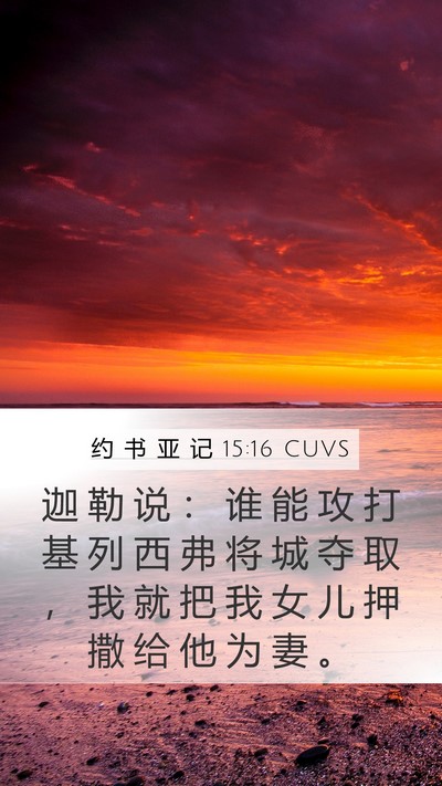 约 书 亚 记 15:16 CUVS Bible Verse Image