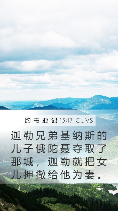 约 书 亚 记 15:17 CUVS Mobile Phone Wallpaper - 迦 勒 兄 弟 基 纳 斯 的 儿 子 俄 陀 - Mobile Bible Verse Wallpaper