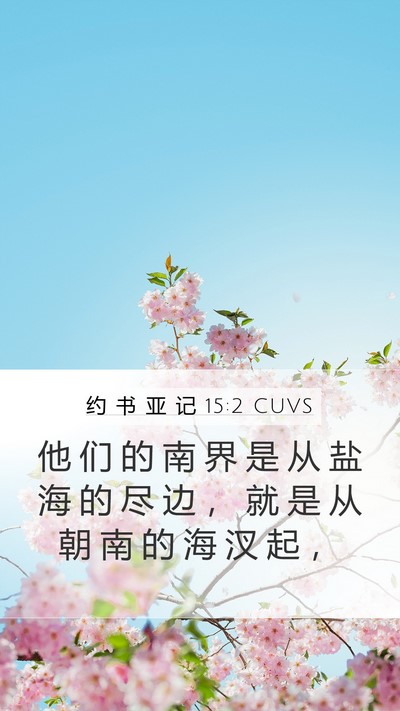 约 书 亚 记 15:2 CUVS Bible Verse Image