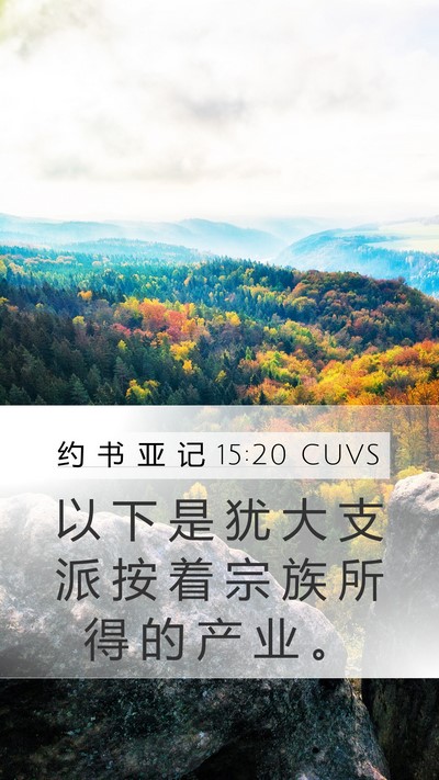 约 书 亚 记 15:20 CUVS Mobile Phone Wallpaper - 以 下 是 犹 大 支 派 按 着 宗 族 所 - Mobile Bible Verse Wallpaper