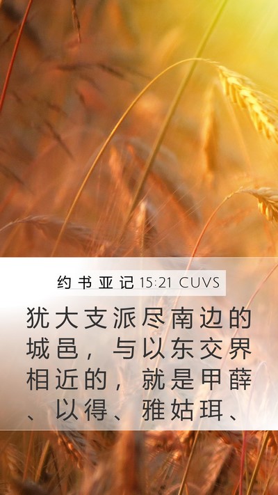 约 书 亚 记 15:21 CUVS Bible Verse Image