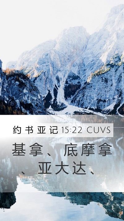 约 书 亚 记 15:22 CUVS Mobile Phone Wallpaper - 基 拿 、 底 摩 拿 、 亚 大 达 - Mobile Bible Verse Wallpaper