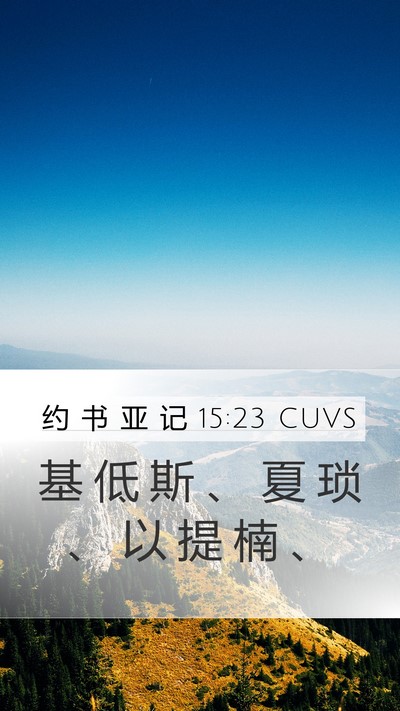 约 书 亚 记 15:23 CUVS Mobile Phone Wallpaper - 基 低 斯 、 夏 琐 、 以 提 楠 - Mobile Bible Verse Wallpaper