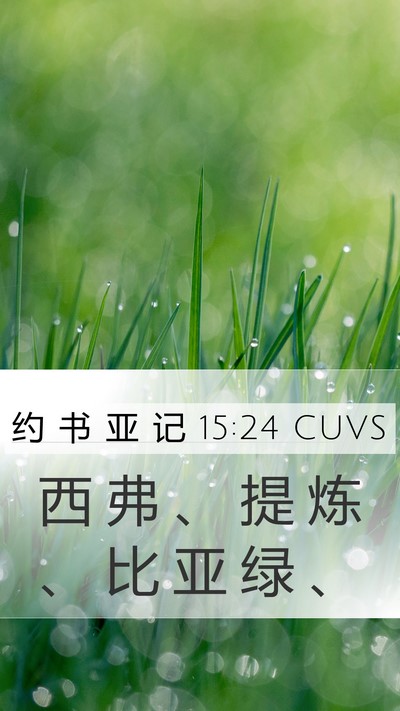 约 书 亚 记 15:24 CUVS Mobile Phone Wallpaper - 西 弗 、 提 炼 、 比 亚 绿 - Mobile Bible Verse Wallpaper