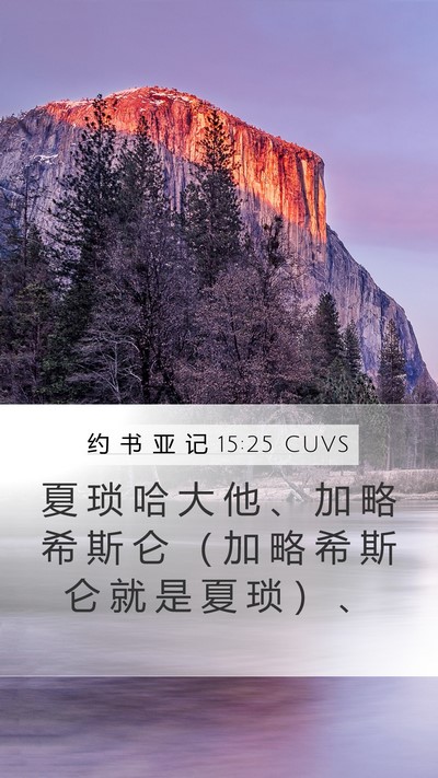 约 书 亚 记 15:25 CUVS Mobile Phone Wallpaper - 夏 琐 哈 大 他 、 加 略 希 斯 仑 （ - Mobile Bible Verse Wallpaper