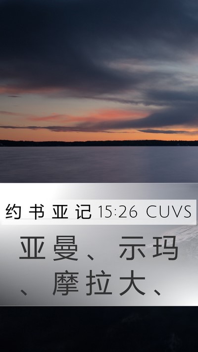 约 书 亚 记 15:26 CUVS Bible Verse Image
