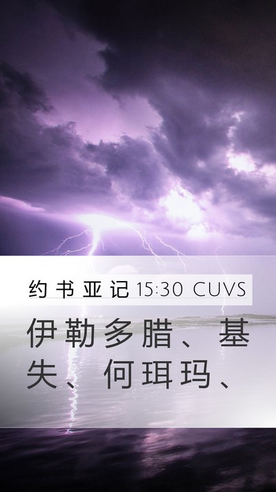 约 书 亚 记 15:30 CUVS Mobile Phone Wallpaper - 伊 勒 多 腊 、 基 失 、 何 珥 玛 - Mobile Bible Verse Wallpaper