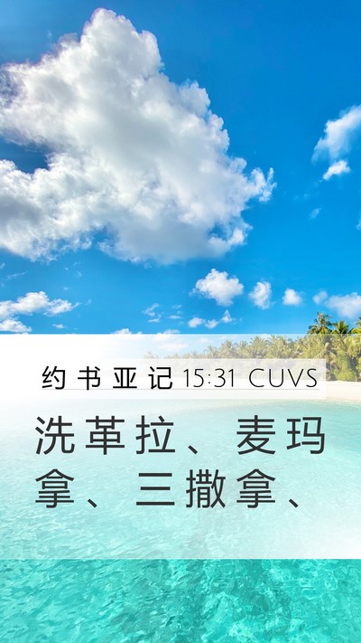 约 书 亚 记 15:31 CUVS Bible Verse Image