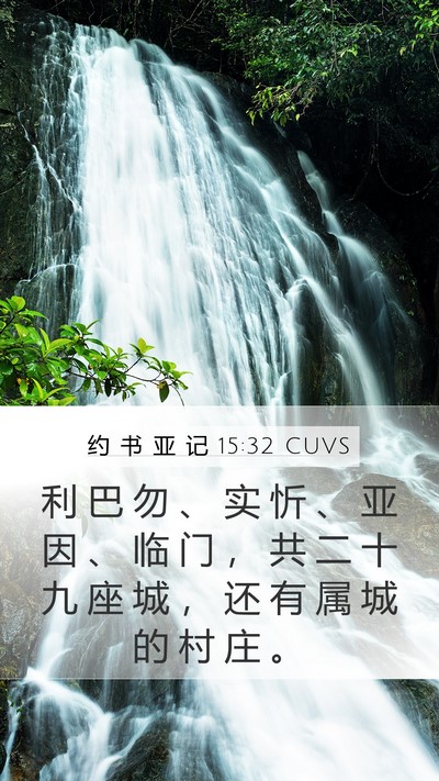 约 书 亚 记 15:32 CUVS Bible Verse Image