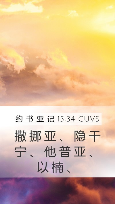 约 书 亚 记 15:34 CUVS Bible Verse Image
