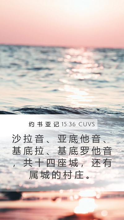 约 书 亚 记 15:36 CUVS Bible Verse Image
