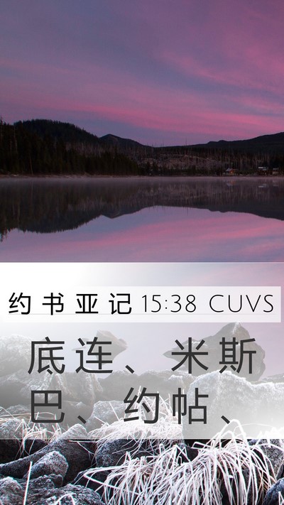 约 书 亚 记 15:38 CUVS Bible Verse Image