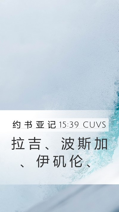 约 书 亚 记 15:39 CUVS Mobile Phone Wallpaper - 拉 吉 、 波 斯 加 、 伊 矶 伦 - Mobile Bible Verse Wallpaper