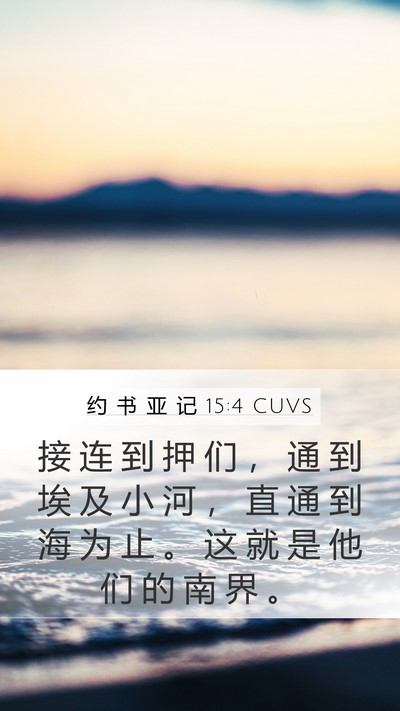 约 书 亚 记 15:4 CUVS Bible Verse Image