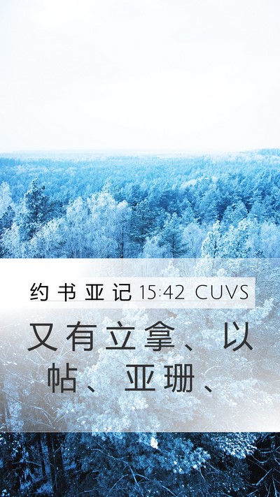 约 书 亚 记 15:42 CUVS Bible Verse Image