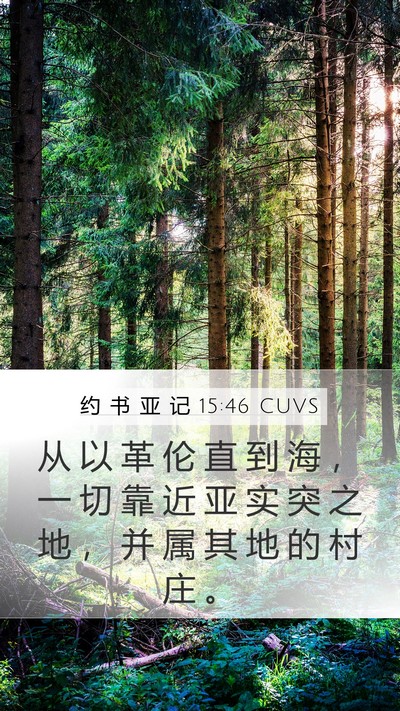 约 书 亚 记 15:46 CUVS Mobile Phone Wallpaper - 从 以 革 伦 直 到 海 ， 一 切 靠 近 - Mobile Bible Verse Wallpaper