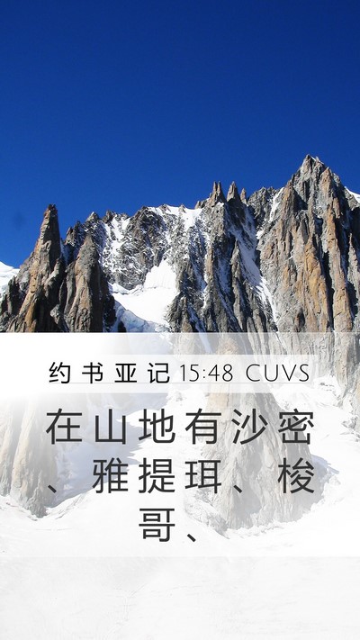 约 书 亚 记 15:48 CUVS Mobile Phone Wallpaper - 在 山 地 有 沙 密 、 雅 提 珥 、 梭 - Mobile Bible Verse Wallpaper