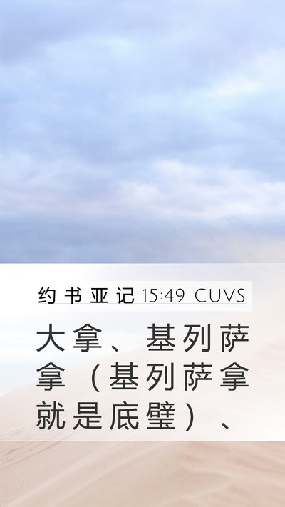 约 书 亚 记 15:49 CUVS Bible Verse Image