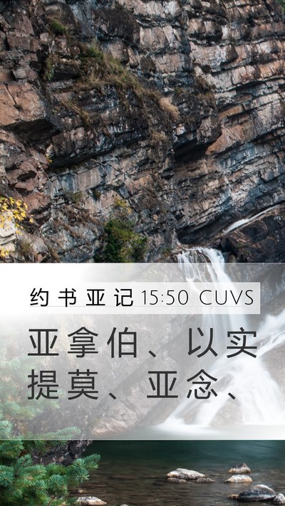 约 书 亚 记 15:50 CUVS Bible Verse Image