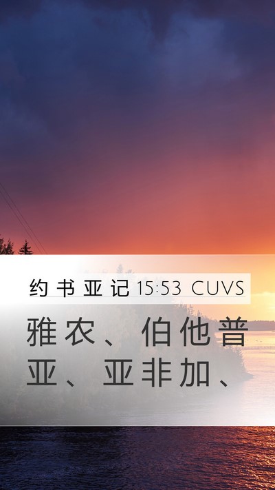 约 书 亚 记 15:53 CUVS Bible Verse Image