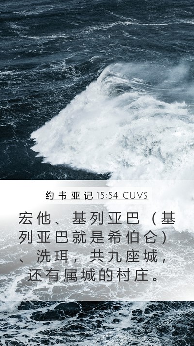 约 书 亚 记 15:54 CUVS Bible Verse Image