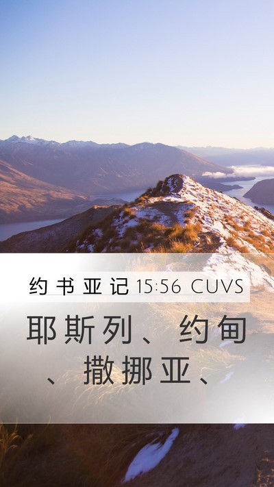约 书 亚 记 15:56 CUVS Bible Verse Image