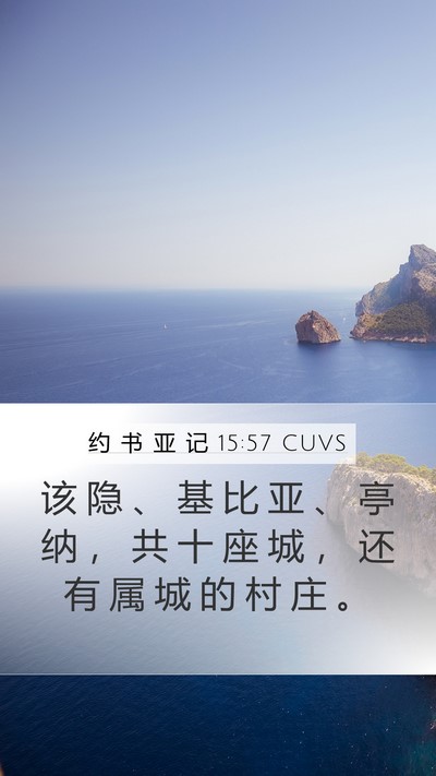 约 书 亚 记 15:57 CUVS Bible Verse Image