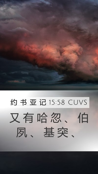 约 书 亚 记 15:58 CUVS Mobile Phone Wallpaper - 又 有 哈 忽 、 伯 夙 、 基 突 - Mobile Bible Verse Wallpaper