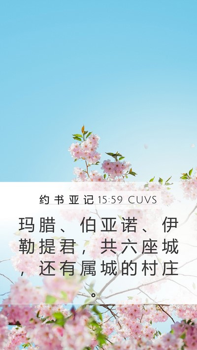 约 书 亚 记 15:59 CUVS Mobile Phone Wallpaper - 玛 腊 、 伯 亚 诺 、 伊 勒 提 君 ， - Mobile Bible Verse Wallpaper