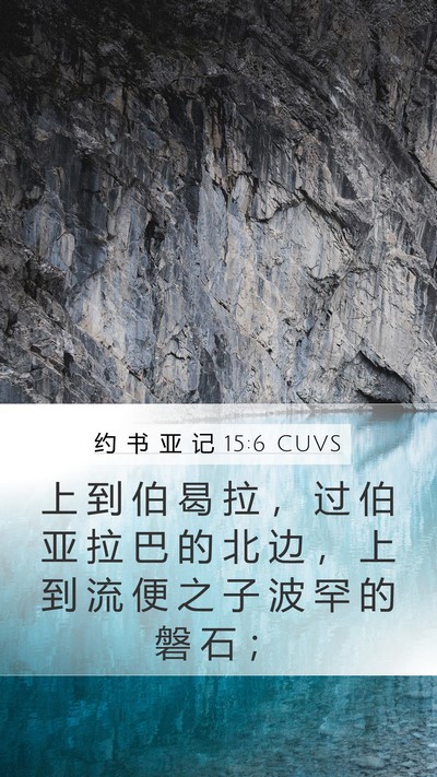 约 书 亚 记 15:6 CUVS Bible Verse Image
