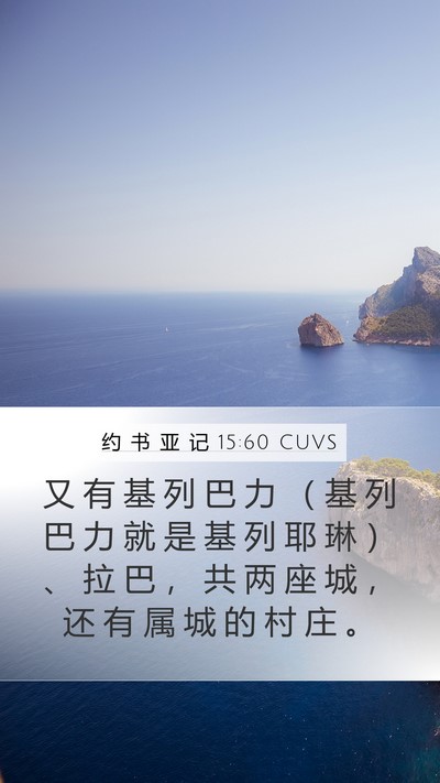 约 书 亚 记 15:60 CUVS Bible Verse Image