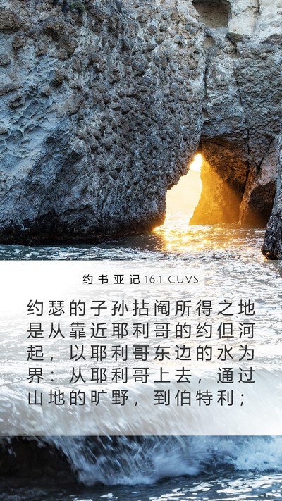 约 书 亚 记 16:1 CUVS Bible Verse Image
