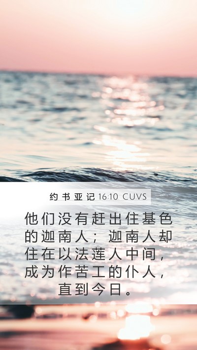 约 书 亚 记 16:10 CUVS Bible Verse Image