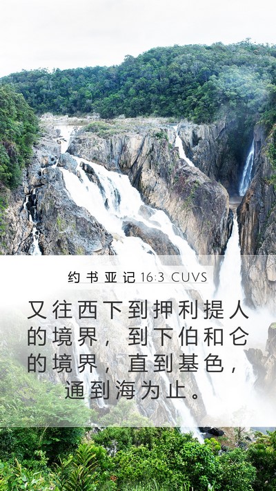 约 书 亚 记 16:3 CUVS Bible Verse Image