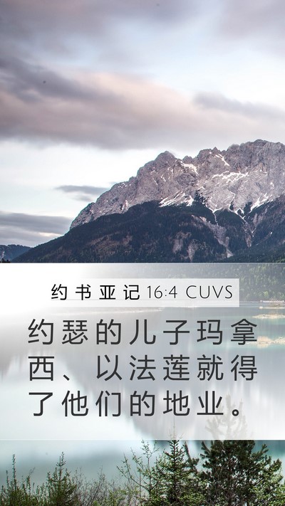 约 书 亚 记 16:4 CUVS Mobile Phone Wallpaper - 约 瑟 的 儿 子 玛 拿 西 、 以 法 莲 - Mobile Bible Verse Wallpaper